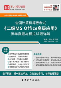 2020年3月全國計算機等級考試《二級MS Office高級應(yīng)用》歷年真題與模擬試題詳解