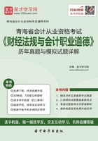 青海省会计从业资格考试《财经法规与会计职业道德》历年真题与模拟试题详解在线阅读