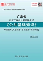 2020年广东省社区工作者公开招聘考试《公共基础知识》专项题库【真题精选＋章节题库＋模拟试题】