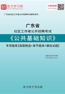 2020年廣東省社區工作者公開招聘考試《公共基礎知識》專項題庫【真題精選＋章節題庫＋模擬試題】