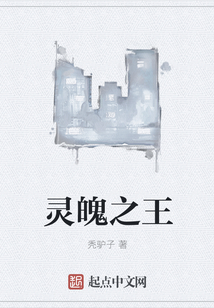靈魄之王