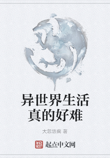 異世界生活真的好難