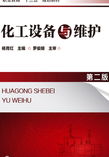 化工設(shè)備與維護(第二版)