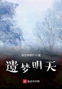 遺夢明天