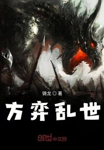 方弈亂世