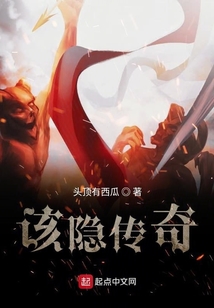 該隱傳奇