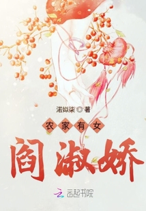 農(nóng)家有女閻淑嬌