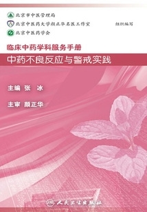 臨床中藥學科服務手冊：中藥不良反應與警戒實踐