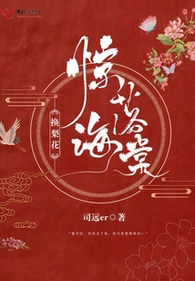 驚落海棠換梨花