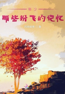 年少那些紛飛的記憶