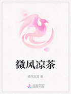 微風涼茶在線閱讀