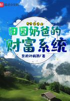 田園奶爸的財富系統在線閱讀