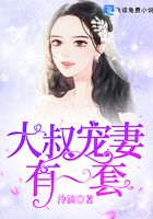 大叔宠妻有一套在线阅读