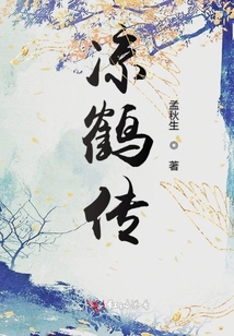 涼鶴傳