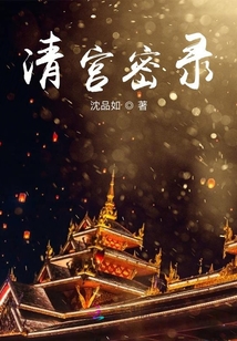 清宮密錄