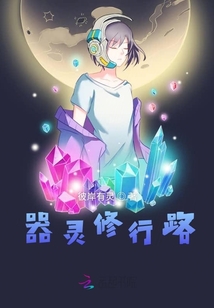 器靈修行路