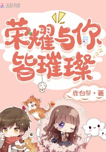 榮耀與你皆璀璨