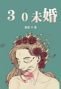 30未婚