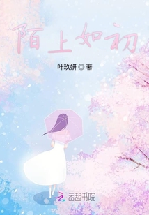 陌上如初