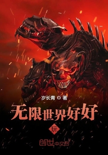 無限世界好好玩