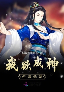 我欲成神但請低調