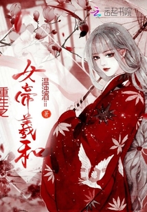 重生之女帝羲和