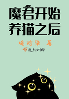 魔君开始养猫之后