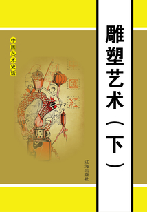 雕塑藝術（下）
