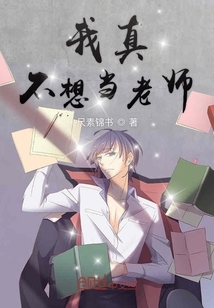我真不想當老師