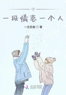 守一段情戀一個人