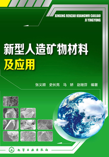 新型人造礦物材料及應用