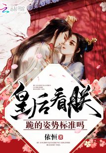 皇后看朕跪的姿勢標準嗎
