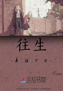 往生kare