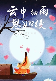 云中細雨思如綾