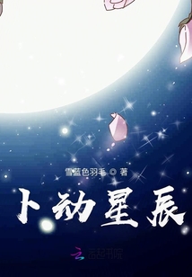 卜動(dòng)星辰