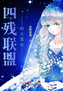 四殘聯盟的大冒險