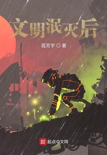 文明泯滅后