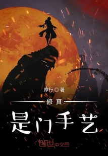 修真是门手艺
