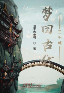 夢回古代三千朝
