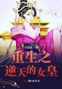重生之逆天的皇
