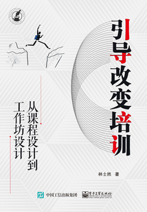 引導改變培訓：從課程設計到工作坊設計
