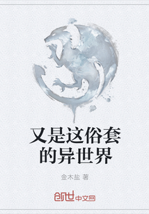 又是這俗套的異世界