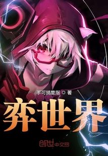 弈世界