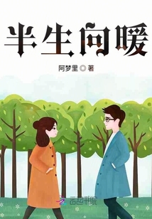 半生向暖