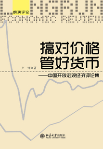 搞對(duì)價(jià)格 管好貨幣:中國(guó)開放宏觀經(jīng)濟(jì)評(píng)論集
