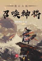 我在大商召喚神將在線閱讀