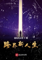 跨界新人生在線閱讀