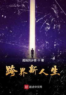 跨界新人生