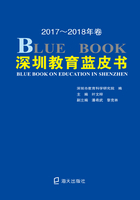 深圳教育蓝皮书（2017-2018年卷）在线阅读