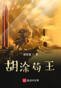 胡涂茍王